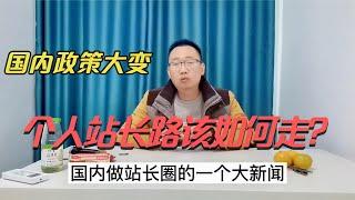 站长圈爆出大新闻，国内政策大变，个人站长路该如何走！