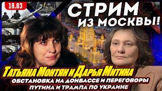 #МОНТЯН В ЭФИРЕ с Дарьей Митиной на YouTube: ТОП-НОВОСТИ ПРО ПУТИНА И ТРАМПА. Переговорам быть?