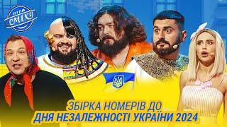 Збірка номерів до Дня Незалежності України 2024 | Ліга Сміху