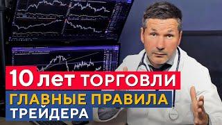 Золотые правила УСПЕШНОГО трейдинга от Доктора Богатова. Главные правила трейдера