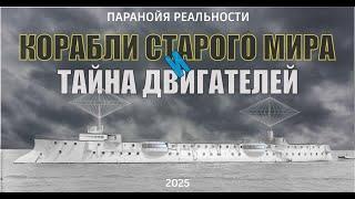 Корабли старого мира -2025. Тайна двигателей старого мира
