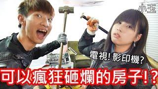 【小玉】摧毀一切!可以瘋狂砸爛的房子!?【傢俱破壞屋】