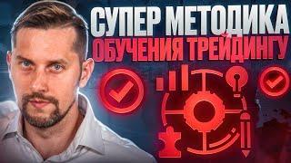 Трейдинг для Новичков: Эффективная Методика Обучения