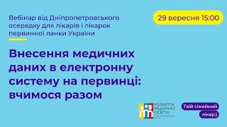 Внесення медичних даних в електронну систему на первинці: вчимося разом