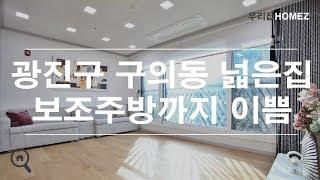 광진구신축빌라매매 구의동 아차산역 3룸 넓은집 Achasan Station Wide 3R House RealEstateInSeoul