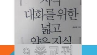 [지적대화를 위한 넓고 얕은 지식 9종교편]요약