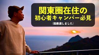 ［絶対にはずさない］初心者におすすめキャンプ場15選【in関東圏】