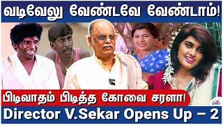 வடிவேலுவை விரட்ட செந்தில் போட்ட திட்டம்! - Director V.Sekar Opens Up - 2