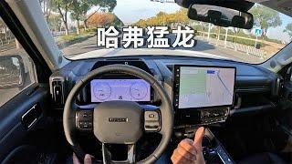 「POV试车」哈弗猛龙 - 好开又不贵/平民轻越野！