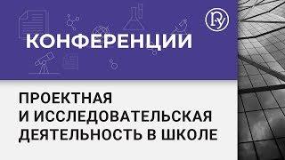 Проектная и исследовательская деятельность в школе: мотивация, содержание, методика