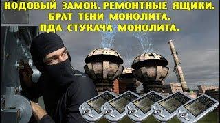 ОП-2.1. Кодовый замок. Ремонтные ящики. Брат Тени Монолита. ПДА стукача Монолита