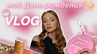 VLOG | МОЙ ДЕНЬ РОЖДЕНИЯ | большая распаковка | меня обманули с флейтой | концерт