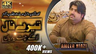 Terey Nal La Kay Chana Yarian | Singer Ameer Niazi Mehfil Program | Ameer Niazi Official