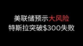 美联储预示大风险 特斯拉能否突破上涨