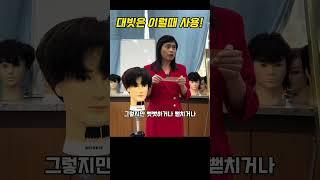 대빗의 장점 #남자커트학원 #이용학원 #이용사자격증