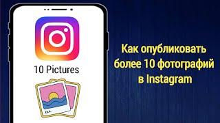 Как разместить более 10 фотографий в Instagram | Добавить 20 фотографий в Instagram Post 2024