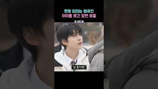 현웃 터지는 외국인 아이돌 웃긴 장면 모음