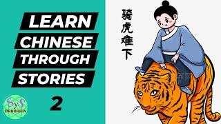 495 Learn Chinese Through Stories 讲故事学中文 骑虎难下 2 Intermediate level Chinese