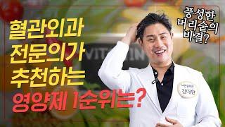 혈관외과 의사가 1순위로 추천하는 영양제는? #최고의 가성비