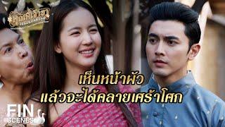 FIN | หล่อนหยุดยิ้มแล้วกินเสียบ้างเถิด | คุณพี่เจ้าขาดิฉันเป็นห่านมิใช่หงส์ EP.12 | Ch3Thailand