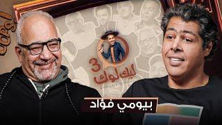 الحلقة الأولى من #ليك_لوك الموسم الثالث مع بيومي فؤاد (الجزء الأول)  | #عمر_متولي