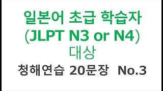 일본어 초급 학습자, 일본어능력시험 JPNT N3, N4 청해연습 20문장 - No.003