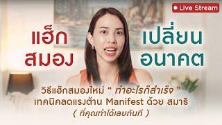 วิธีแฮ็กสมองใหม่ “ ทำอะไรก็สำเร็จ “เทคนิคลดแรงต้าน Manifest 12 เท่าด้วย สมาธิ (ที่คุณทำได้เลยทันที)