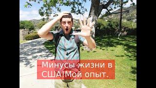 5 МИНУСОВ жизни в США! Что мне не нравится в Америке.