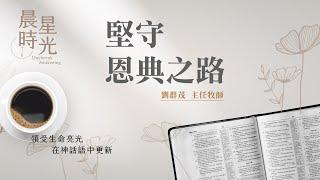 【晨星時光】堅守恩典之路(加拉太書 1:1-12)/劉群茂主任牧師 20250616