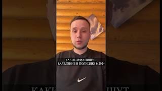 КАКИЕ МФО ПИШУТ ЗАЯВЛЕНИЕ В ПОЛИЦИЮ В 2024 ГОДУ? #мфо #займы #долги #аллиам
