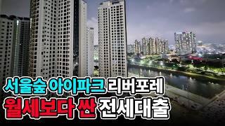 서울숲 아이파크 리버포레 현금 2억으로 입주 가능 ! 대출 궁금하셨죠? 전부 말씀드립니다 !!  [ NO. 375 ]