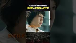 丈夫出轨妻子想离婚！却被丈夫放鸽子？#马伊琍 #错位