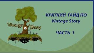 КРАТКИЙ ГАЙД ПО Vintage Story | Vintage Story для новичков | ЧАСТЬ 1 — Каменный и гончарный век