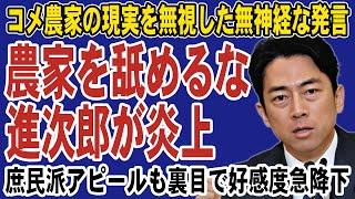 [The outrage spreads] Shinjiro Koizumi makes farmers his enemies! Agricultural workers are furiou...