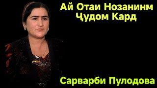 Сарварби Пулодова Ай Отаи Нозанинм Ҷудо кард Фалак