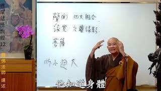 《声闻缘觉》賢首禪苑 體佛法師 維摩詰所說經 12