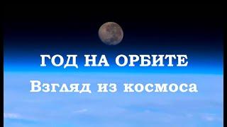 Год на орбите. Взгляд из космоса. Часть 9.