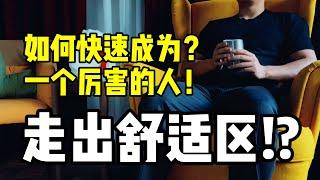 如何快速成为一个厉害的人？走出舒适区！？How to become a kick-ass person quickly? Get out of your comfort zone! ?