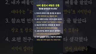 나이 들면서 깨달은 것들 #나이,#인생,#깨달음,#명언,#좋은글,#인생조언,#중년,#긍정