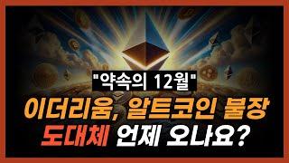 12월 이더리움 상승, 알트불장 언제 올까? 이 영상으로 종결합니다.