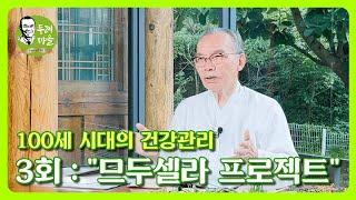 [100세 시대의 건강관리] - 3회 : "므두셀라 프로젝트"