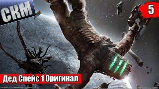 Прохождение Dead Space 1 #5 — Глава 7 Шаг в пустоту {PC}