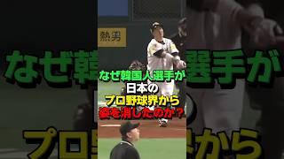 ㊗️155万再生！韓国出身のプロ野球選手が日本のNPBから姿を消した本当の理由 #海外の反応 #スポーツ #野球