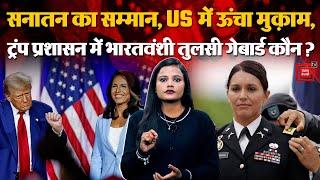 कौन हैं Indian-origin Tulsi Gabbard जिन्हें Donald Trump ने बनाया American Intelligence का Director?