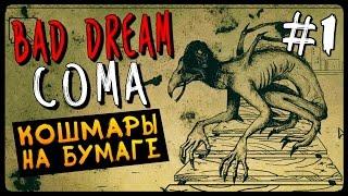 КОШМАРЫ НА БУМАГЕ ● Bad Dream Coma Прохождение #1