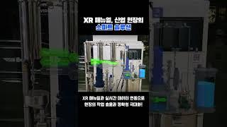 XR 매뉴얼, 산업 현장의 스마트 솔루션 #버넥트 #VIRNECT #가상현실 #증강현실 #메타버스 #산업 #스마트솔루션 #매뉴얼 #AI
