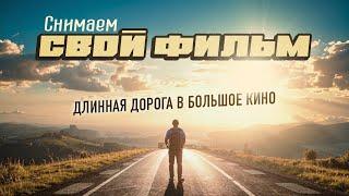 ЛЕШИЙ 2026 / Наш ПЕРВЫЙ ФИЛЬМ / Как мы снимали ТИЗЕР