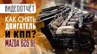 #27: Mazda 626 GE: Как снять двигатель и коробку передач?