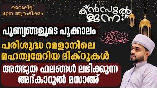 Live.റമളാൻ 1 ആത്മീയ മജ്‌ലിസ് | അദ്കാറുൽ മസാഹ് | Kanzul Jannah Live
