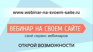 ВЕБИНАР НА СВОЕМ САЙТЕ | Свой сервис вебинаров. Без абонентской платы